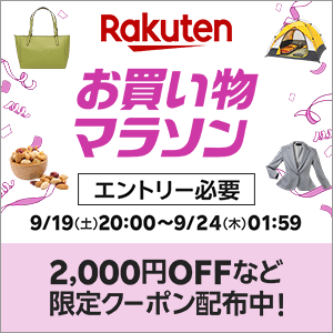 楽天お買い物マラソン