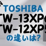 東芝TW-137XP6とTW-127XP5の違いは？ZABOONドラム式洗濯乾燥機を比較
