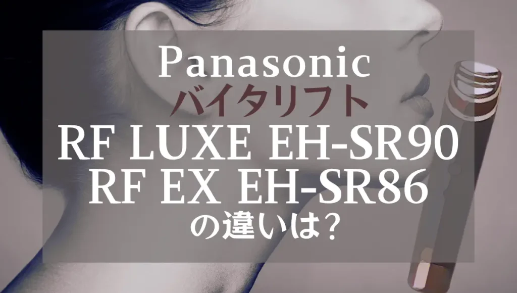 バイタリフトRF LUXE EH-SR90とEH-SR86の違いは？LUXEとEXの新旧比較