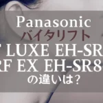 バイタリフトRF LUXE EH-SR90とEH-SR86の違いは？パナソニックのリフトケア新旧比較