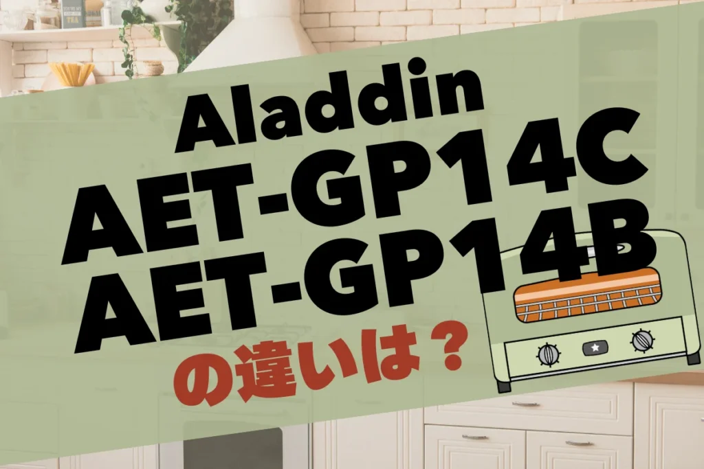 AET-GP14CとAET-GP14Bの違いは？アラジントースターのフラグシップモデルを比較