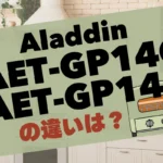 AET-GP14CとAET-GP14Bの違いは？アラジントースターのフラグシップモデルを比較