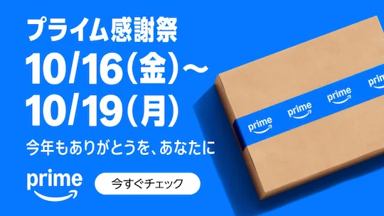 Amazonプライム感謝祭