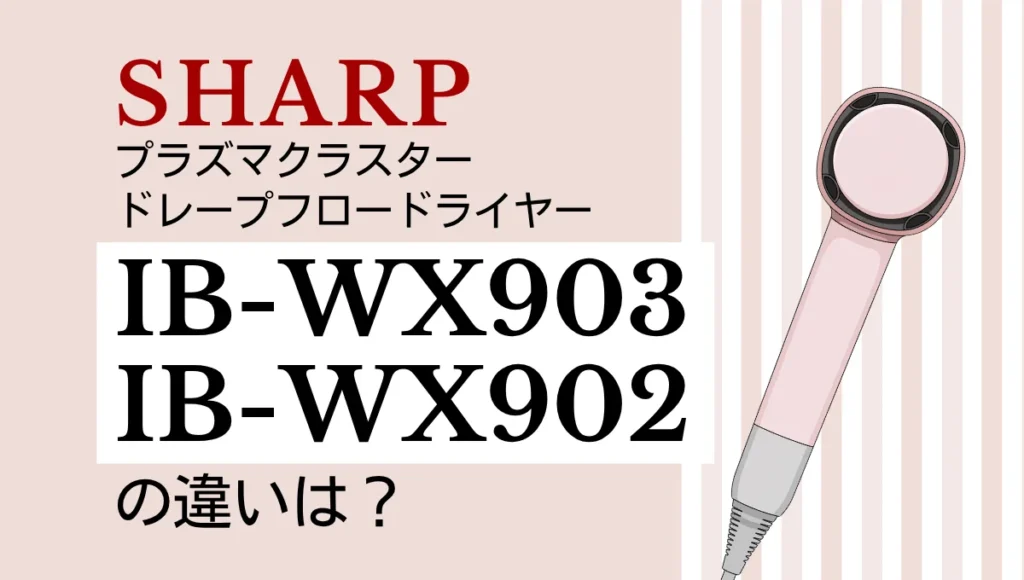 IB-WX903とIB-WX902の違いは？シャープドライヤーの新旧比較