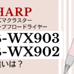 IB-WX903とIB-WX902の違いは？シャープドライヤーの新旧比較