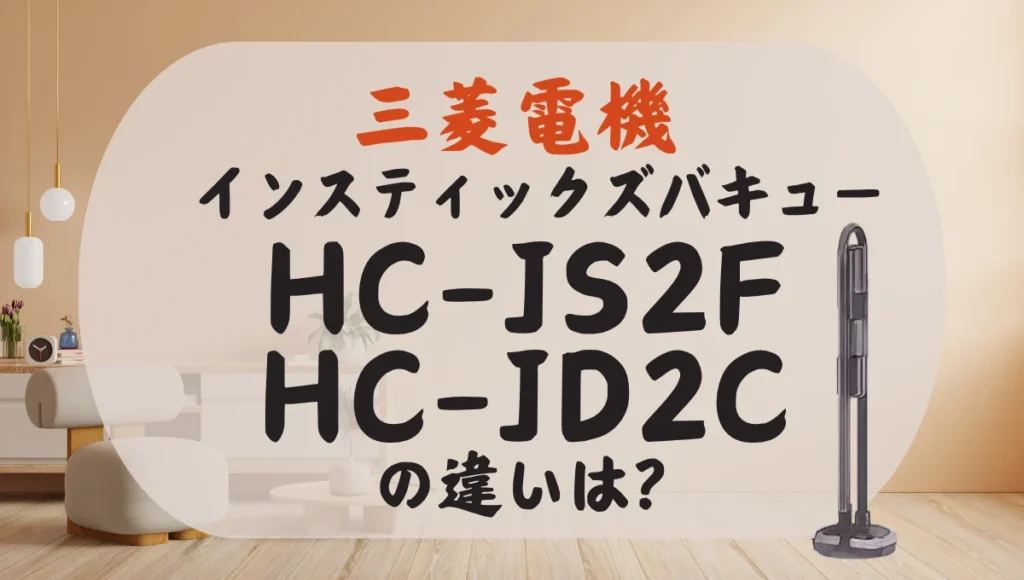 三菱電機HC-JS2FとHC-JD2Cの違いは？ズバキューの型落ちと比較