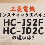 三菱電機HC-JS2FとHC-JD2Cの違いは？ズバキューの型落ちと比較