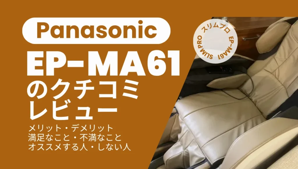EP-MA61を実際に使った口コミ！メリット・デメリットをまとめたレビュー