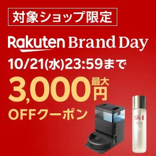 Rakuten Brand Day 10/21まで