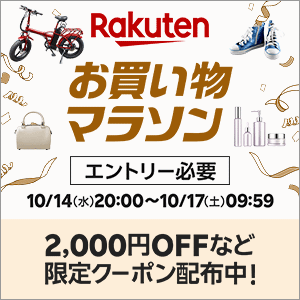 楽天お買い物マラソン