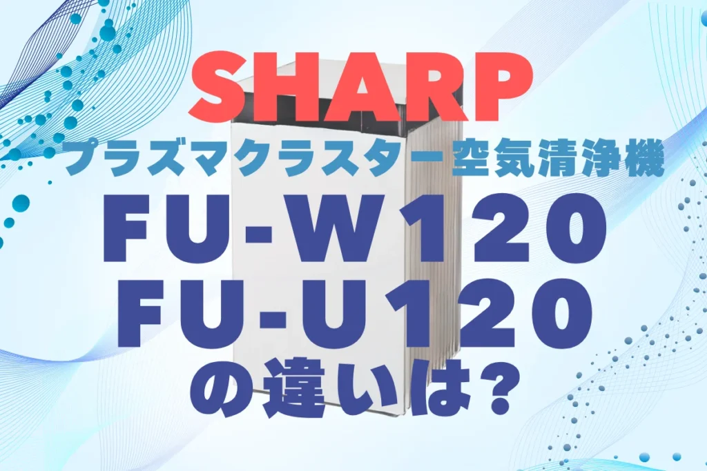 シャープFP-W120とFP-U120の違いは？Purefit空気清浄機の型落ちと比較