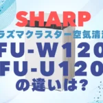 シャープFP-W120とFP-U120の違いは？Purefit空気清浄機の型落ちと比較