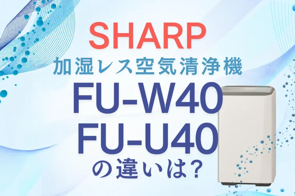 シャープFU-W40とFU-U40の違いは？Purefitの新型と型落ち比較