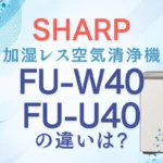 シャープFU-W40とFU-U40の違いは？Purefitの新型と型落ち比較