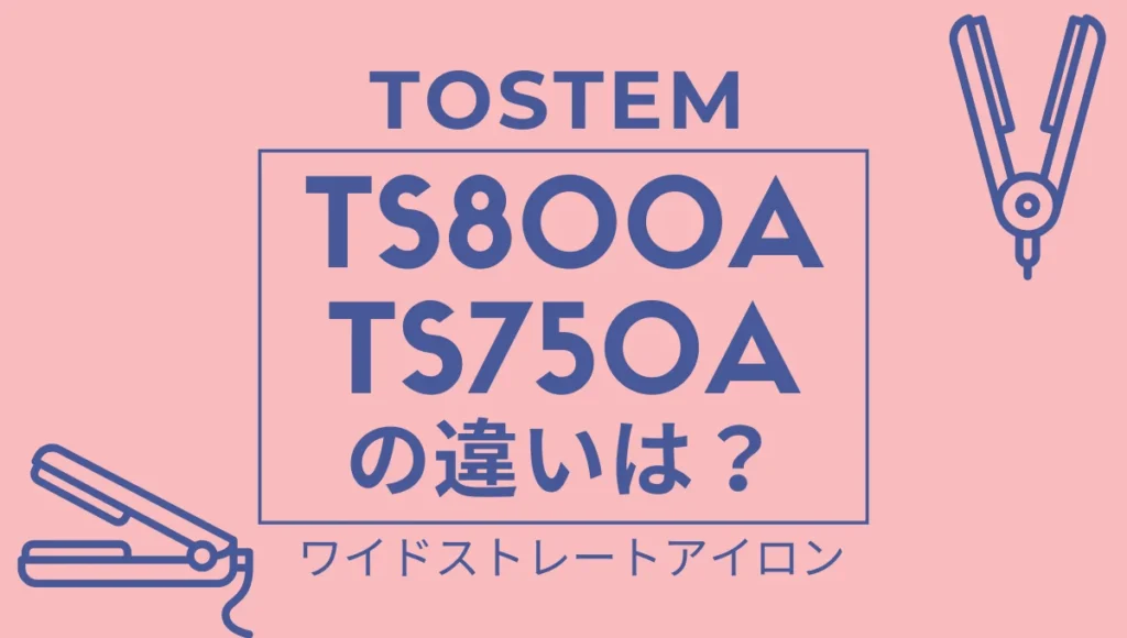 TS800AとTS750Aの違いは？テスコムのワイドストレートアイロン新旧比較