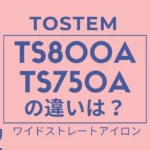 TS800AとTS750Aの違いは？テスコムのワイドストレートアイロン新旧比較